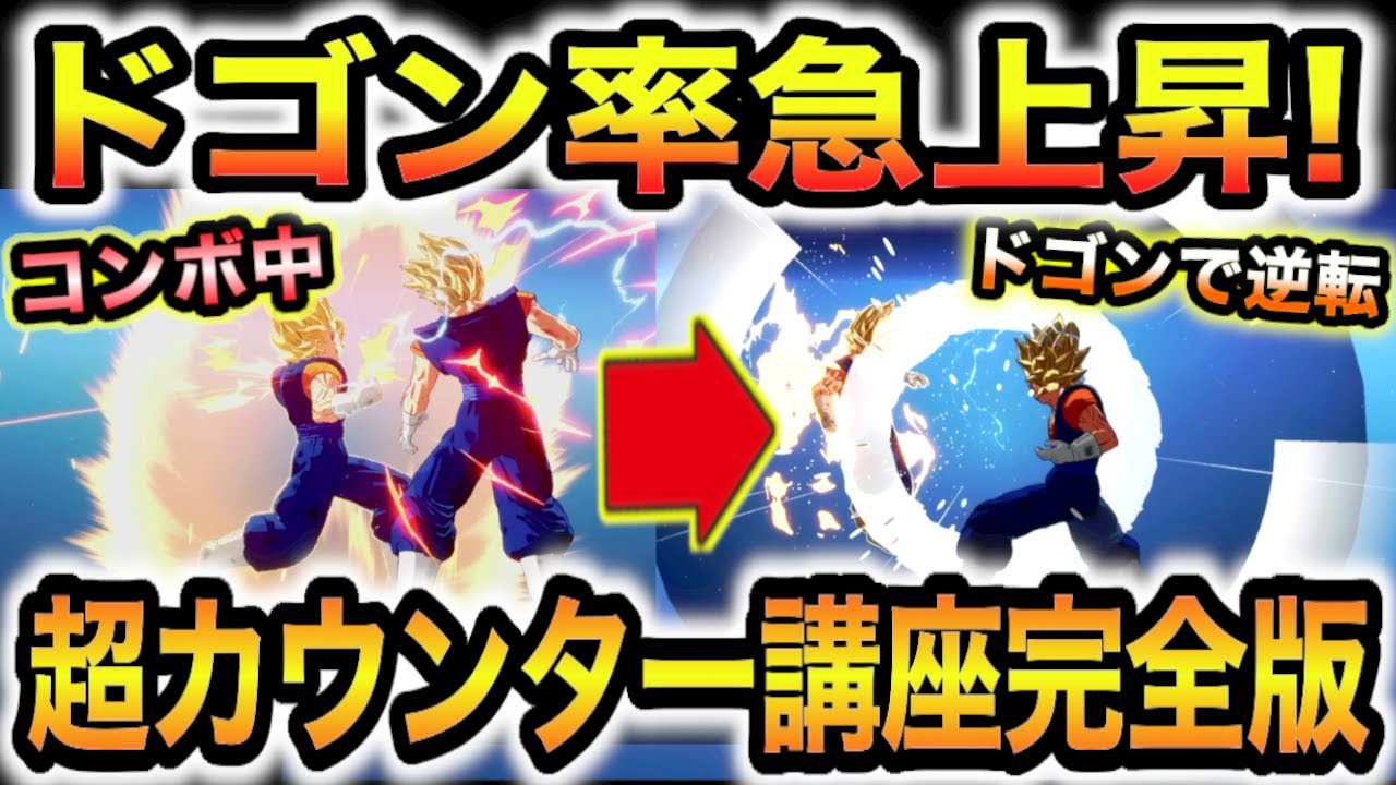 【ドゴン講座完全版】超カウンターのやり方＆使うべき場面＆効率良い練習＆操作テクニックを初心者向きにわかりやすく攻略解説！【Sparking! ZERO】【スパーキングゼロ】