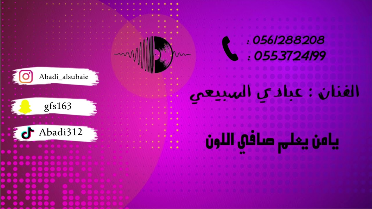 الفنان : عبادي السبيعي - يامن يعلم صافي اللون 2022