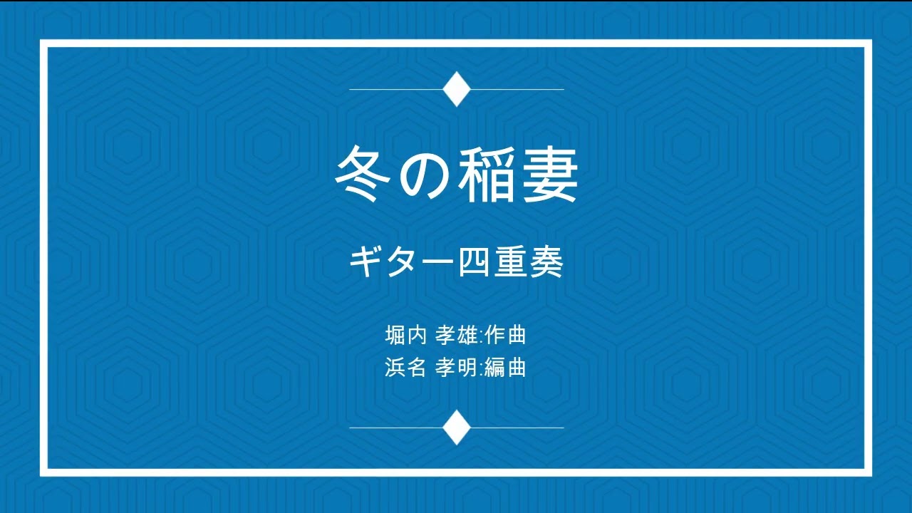 冬の稲妻 : アリス 4Guitar