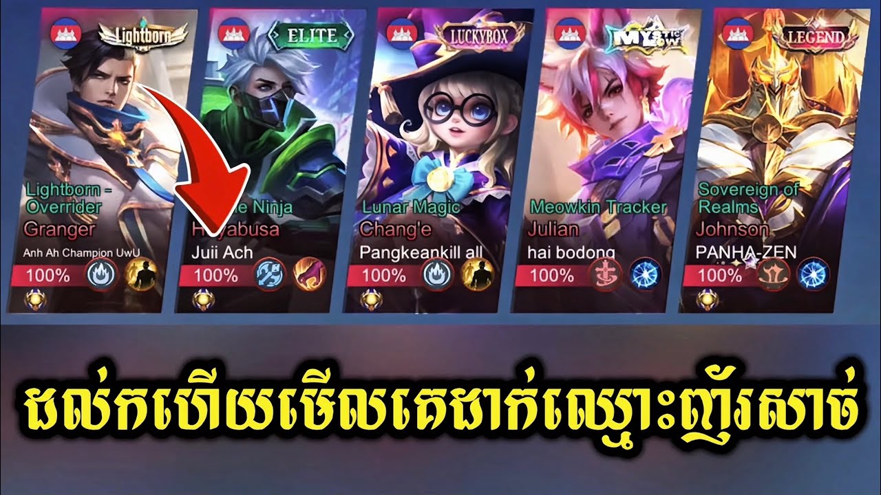 ដល់កហើយឈ្មោះគួរអោយខ្លាច🥶🤌 || mobile legends