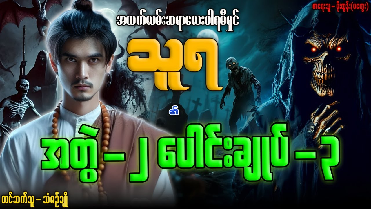 သူရ ၏ အတွဲ-၂ ပေါင်းချုပ်-၃ (၁၂-၁၇ အထိ) တင်ဆက်သူ...သံဇဉ်ချို