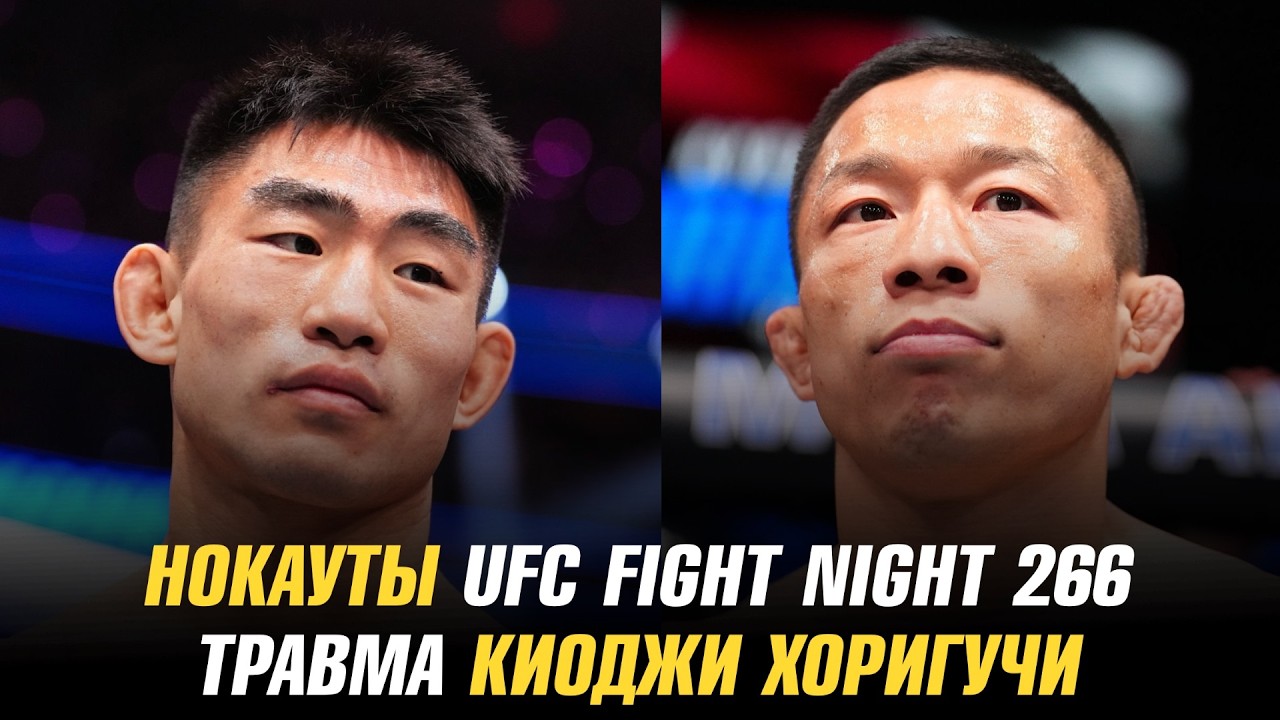 Нокауты UFC Fight Night 266 / Травма Киоджи Хоригучи / Сонг Ядонг бросил вызов