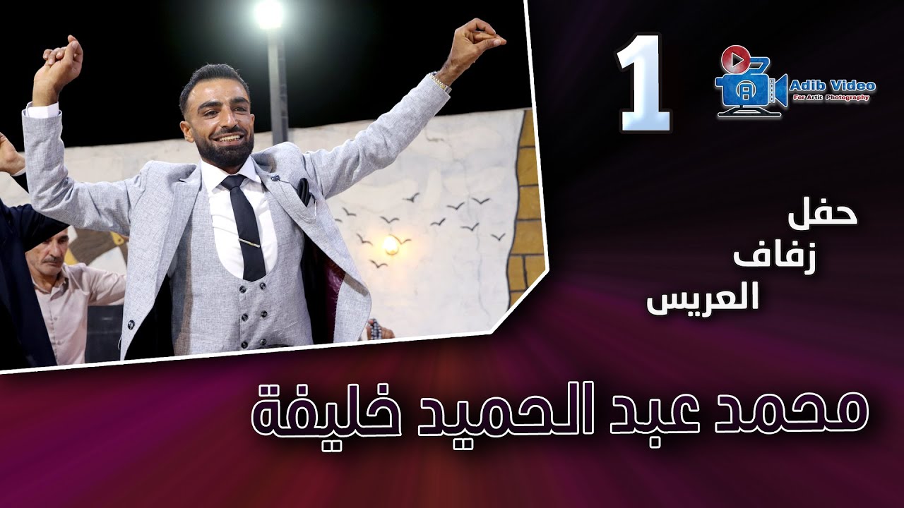 حفل زفاف محمد عبد الحميد خليفة ج  1