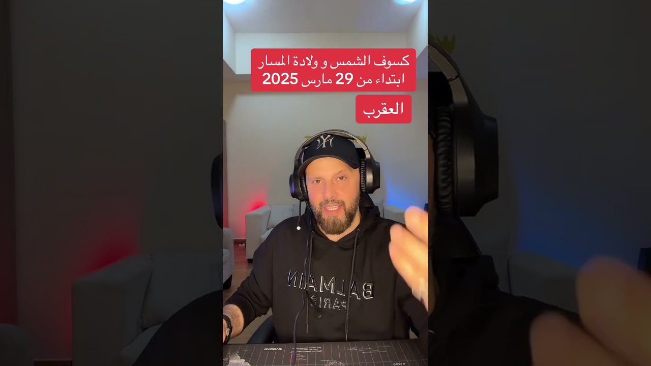 تأثيرات #كسوف_الشمس إبتداء من 29 #مارس #2025 على #برج_العقرب