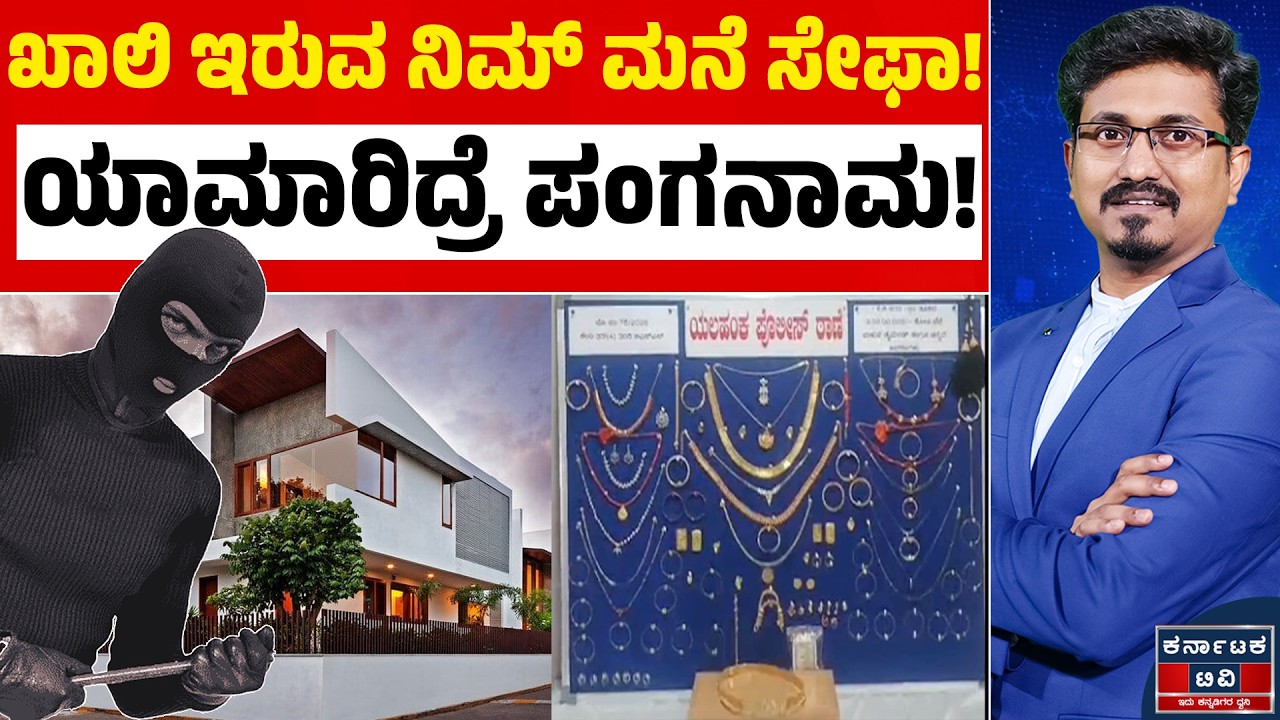 ಸಿನಿಮಾ ಸ್ಟೈಲ್‌ನಲ್ಲಿ 3 ಕೋಟಿ ಚಿನ್ನ ಕದ್ದ 19 ವರ್ಷದ ಯುವಕ! | Bengaluru Robbery Case | Karnataka TV