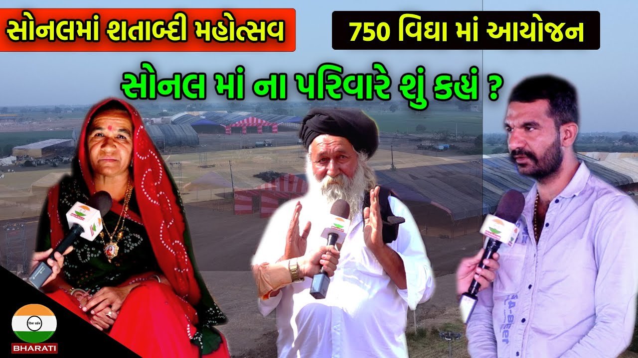 આઈ શ્રી સોનલમાં જન્મ શતાબ્દી મહોત્સવ ની તૈયારી ફૂલ જોશમાં ।। સોનલમાં ના પરિવારે કરી એક મહત્વની વાત