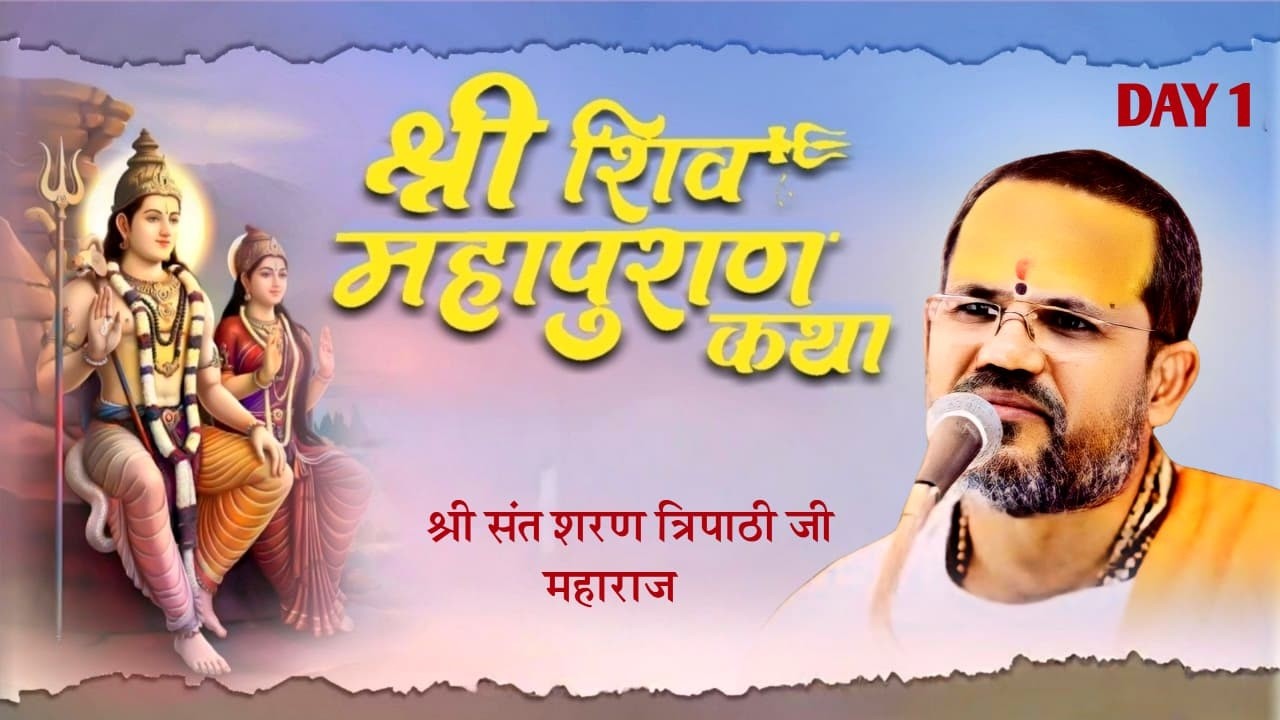 LIVE🔴 DAY 1//शिव महापुराण कथा//पूज्य संत शरण जी महाराज लखनऊ उत्तर प्रदेश✓✓