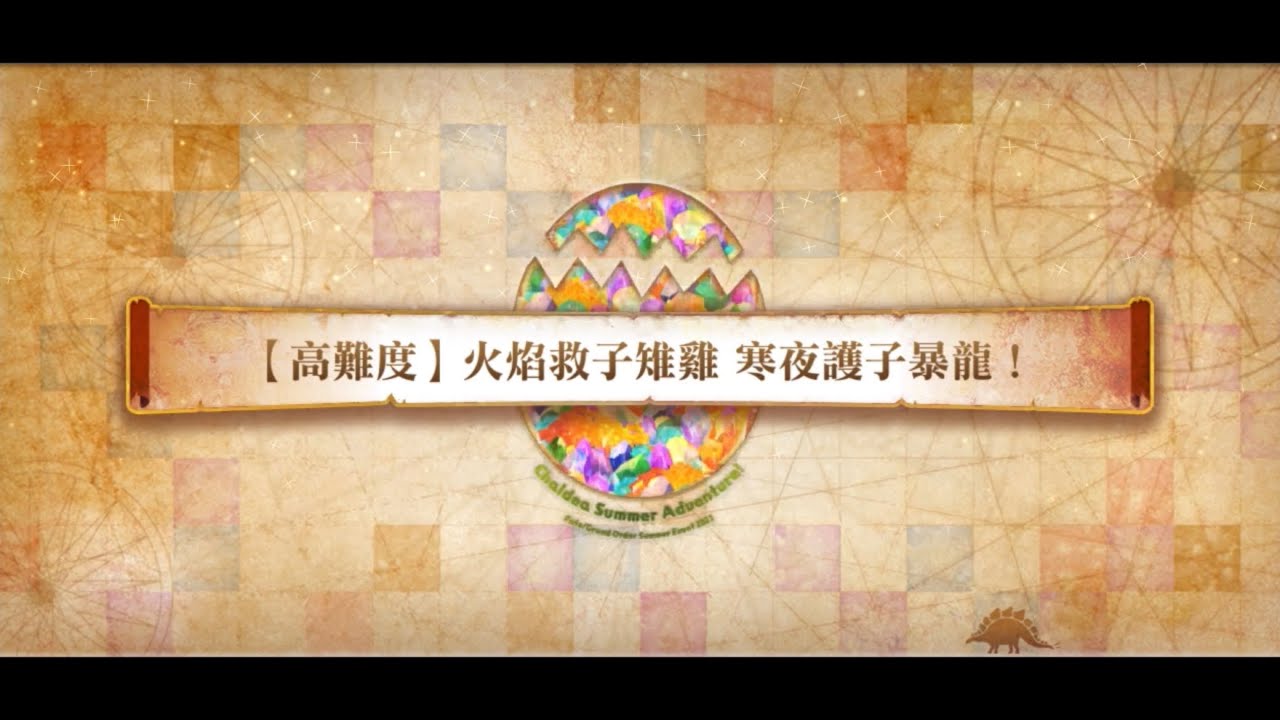 火焰救子雉雞 寒夜護子暴龍！ 嚴窟王基督山 3T