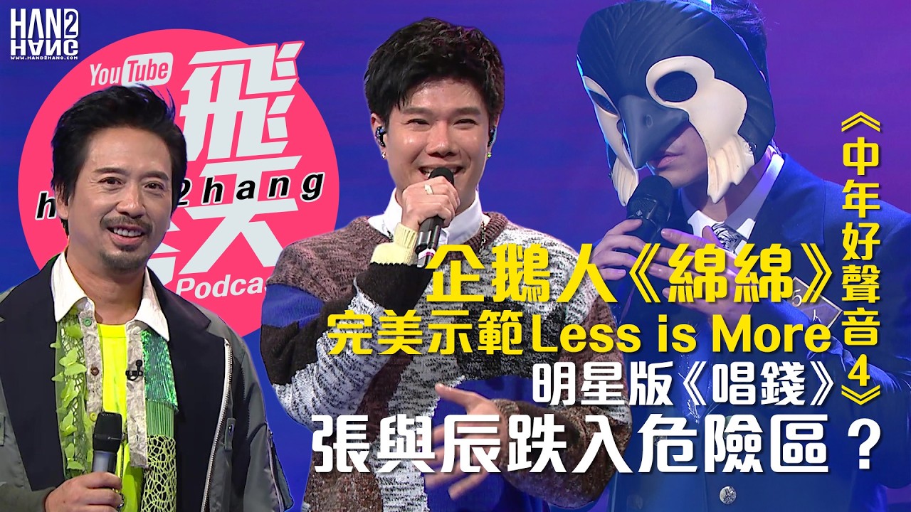 《中年好聲音4》：企鵝人《綿綿》完美示範Less is More｜明星版《唱錢》：張與辰跌入危險區？