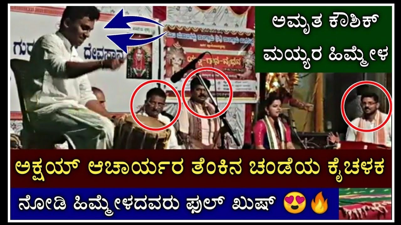 🔥🔥 ಜಾಲತಾಣದಲ್ಲಿ ವೈರಲ್ ಆಯ್ತು 🔥🔥 ಪೆರ್ಡೂರ್ ಮೇಳದ ಮದ್ದಳೆಗಾರ ಅಕ್ಷಯ್ ಆಚಾರ್ಯರ ತೆಂಕಿನ ಚಂಡೆ 🔥😯|yakshagana songs