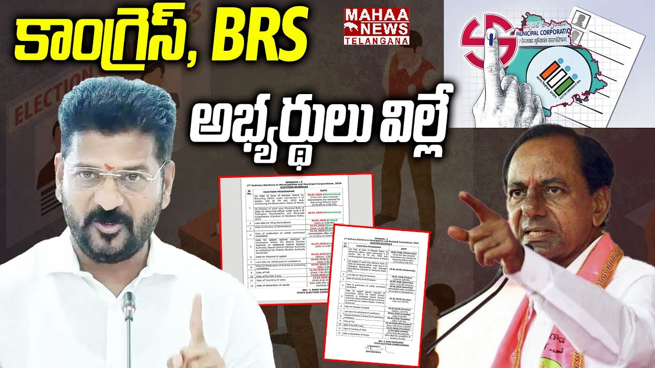 Congress And BRS Municipal Election 2026 Candidates List Released | CM Revanth | Mahaa Telangana