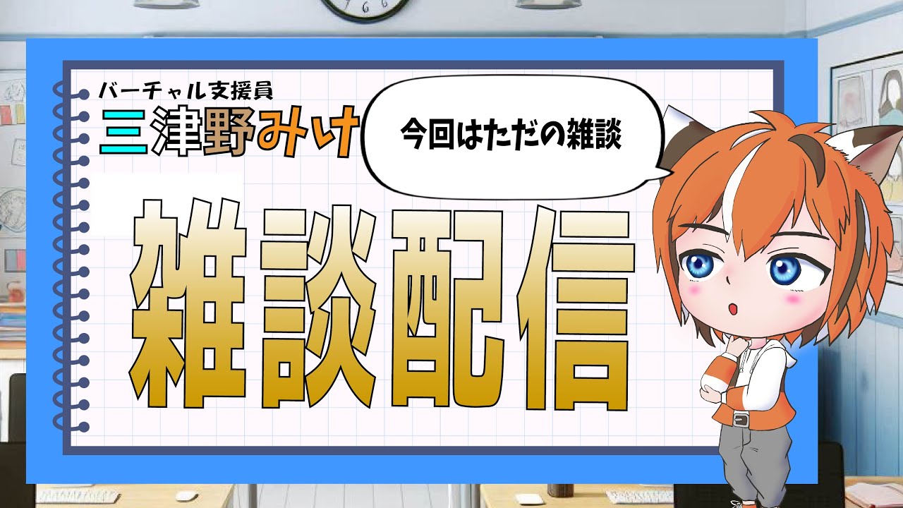 【雑談】バーチャル支援員のフリートーク【三津野みけ】　#vtuber