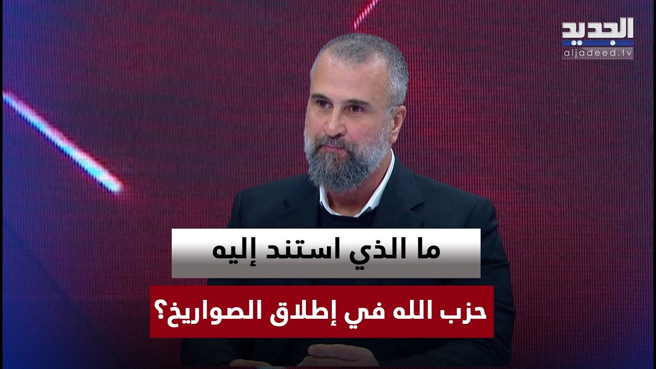 ما الذي استند إليه حزب الله في إطلاق الصواريخ؟ واصف الحركة يكشف التفاصيل