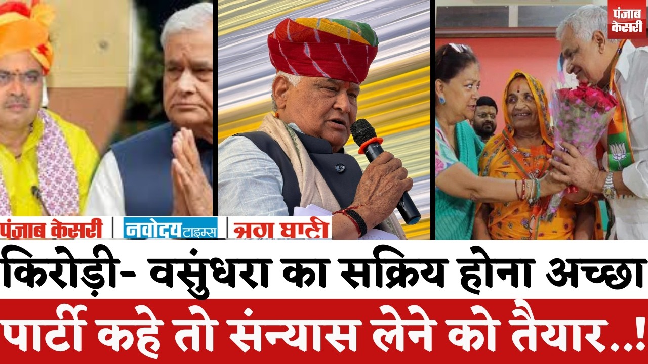 Rajasthan Politics: Kirodi Lal Meena बोले-Vasundhara Raje का सक्रिय होना अच्छा,जनता को फायदा मिलेगा