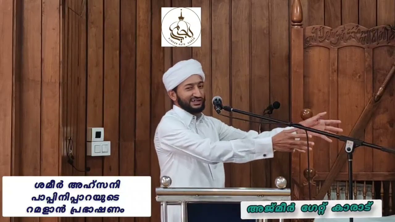 ശമീർ അഹ്സനിയുടെ റമളാൻ പ്രഭാഷണം 