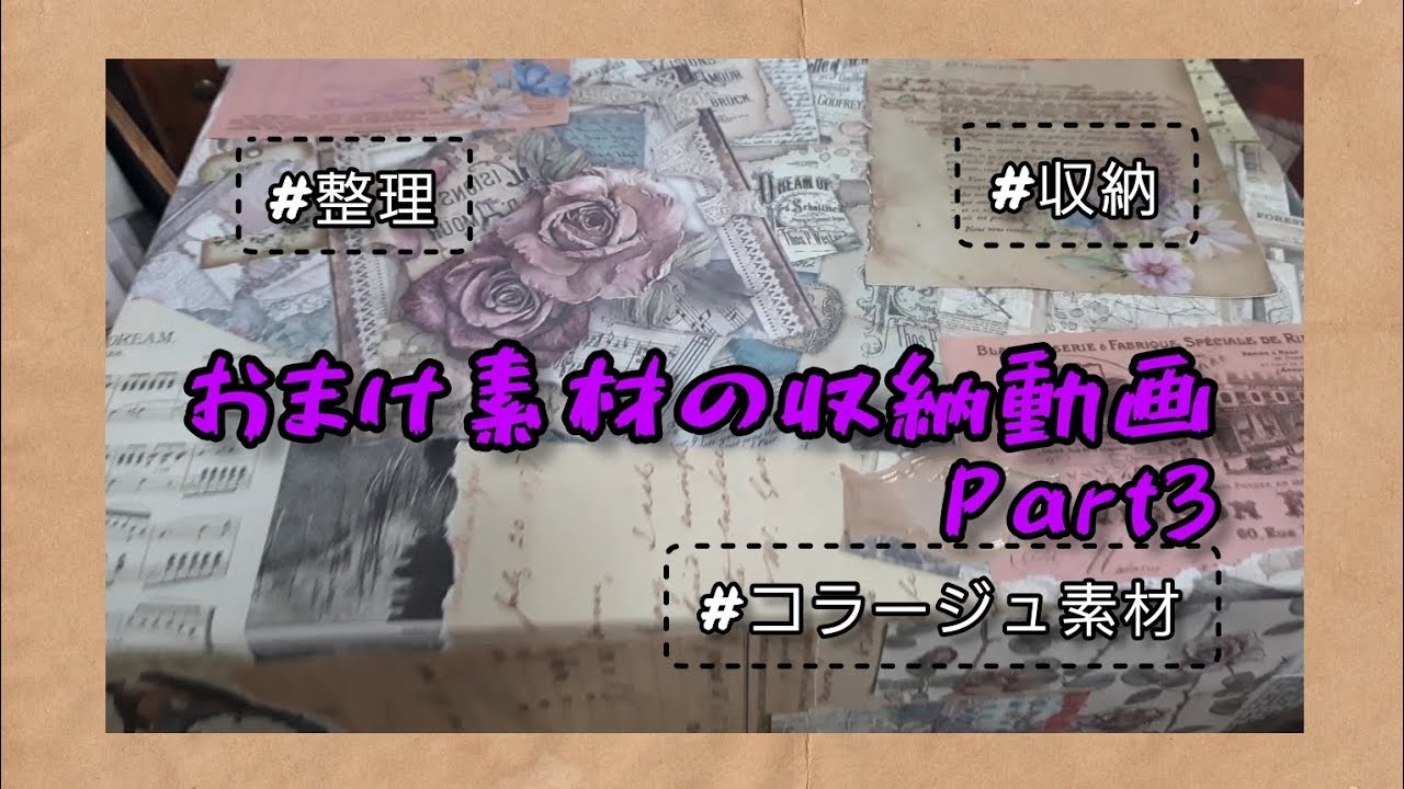 【収納動画part3】おまけで頂いた素材を収納します(*^^*)