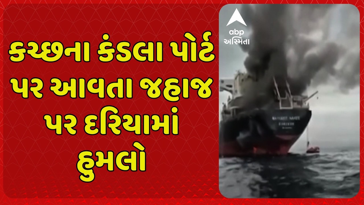 Kutch Ship Attack | કચ્છના કંડલા પોર્ટ પર આવતા જહાજ પર દરિયામાં હુમલો
