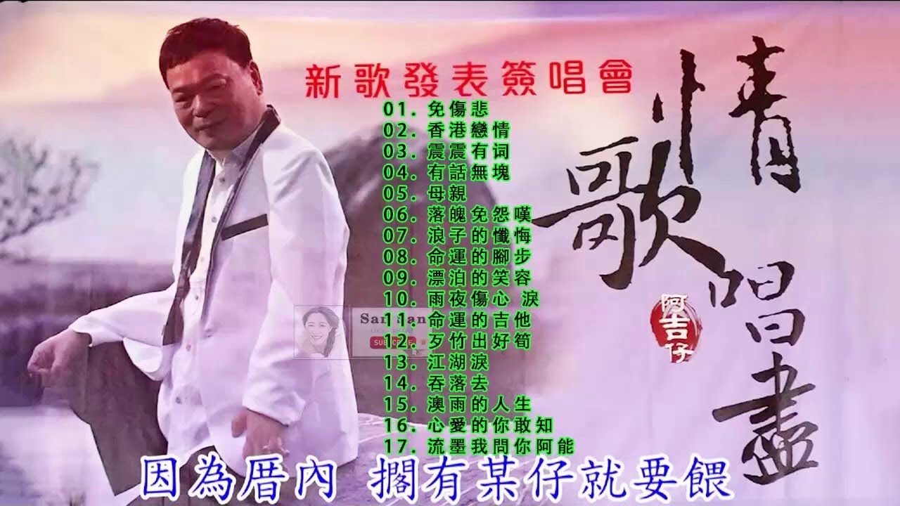 阿吉仔懷舊曲 /流浪 /免傷悲 /香港戀情 /涮涮去 /有話無塊講 /母親