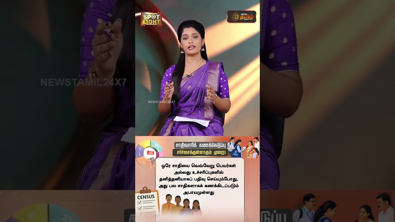 SPOTLIGHT | CasteCensus | சாதிவாரிக் கணக்கெடுப்பு சர்ச்சைக்குள்ளாகும் முறை!