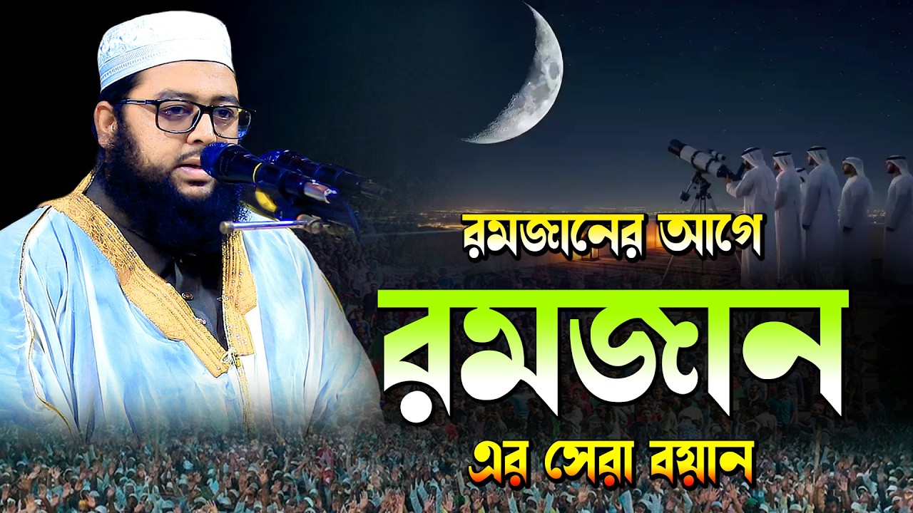 রমজানের সেরা বয়ান | মাহে রমজান |  Ramadan মুফতি হামিদুল্লাহ Mufti Hamidullah 01601974301