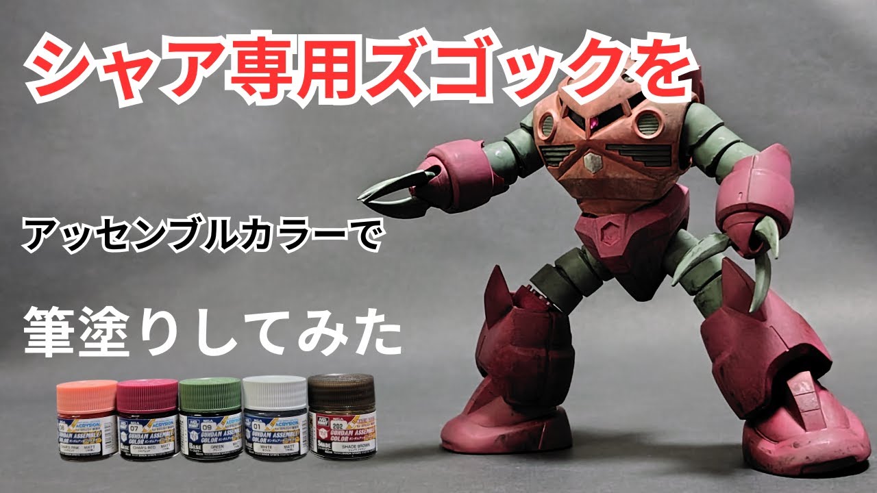 【ガンプラ】シャア専用ズゴックを20年ぶりに筆塗りにて全塗装