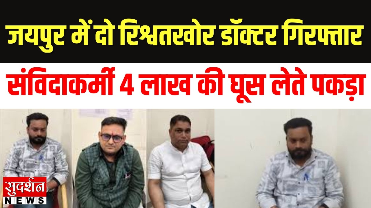 Rajasthan: जयपुर में दो डॉक्टर रिश्वतखोर गिरफ्तार, संविदाकर्मी 4 लाख की घूस लेते पकड़ा | News