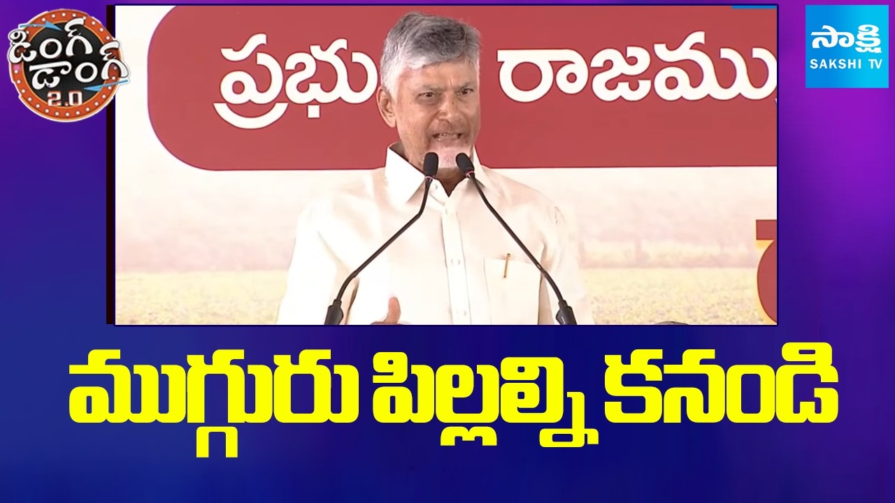 ముగ్గురు పిల్లల్ని కనండి | Chandrababu Shocking Comments on Super Six Schemes | Sakshi TV