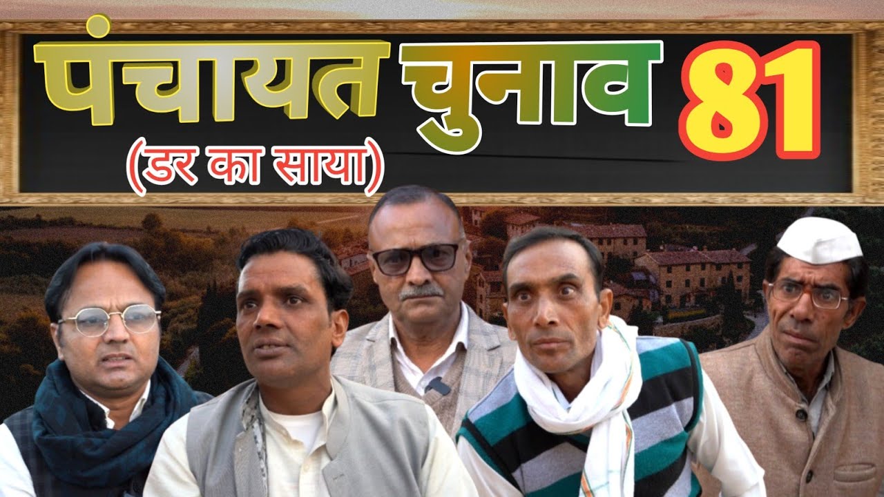 चुनाव की सच्ची कहानी-81 (डर का साया)