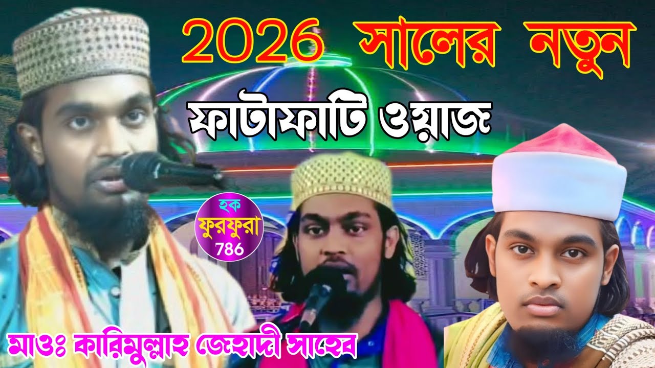 2026 সালের নতুন ফাটাফাটি ওয়াজ  // বাচ্চা মাওলানা কালিমুল্লাহ জিহাদী ( হক ফুরফুরা 786 ) 