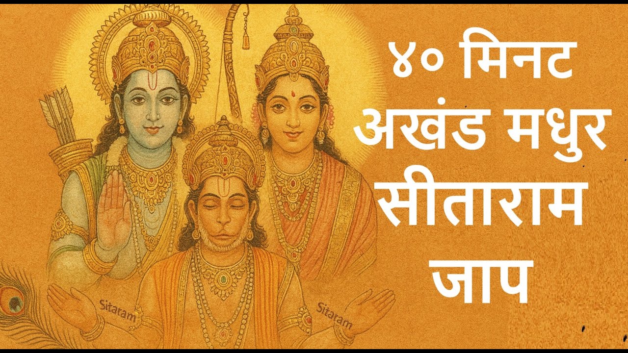 अखंड सीताराम सीताराम  जाप | Soulful Sitaram Chanting #rambhajan #ram  #sitaram #genzbhajan 