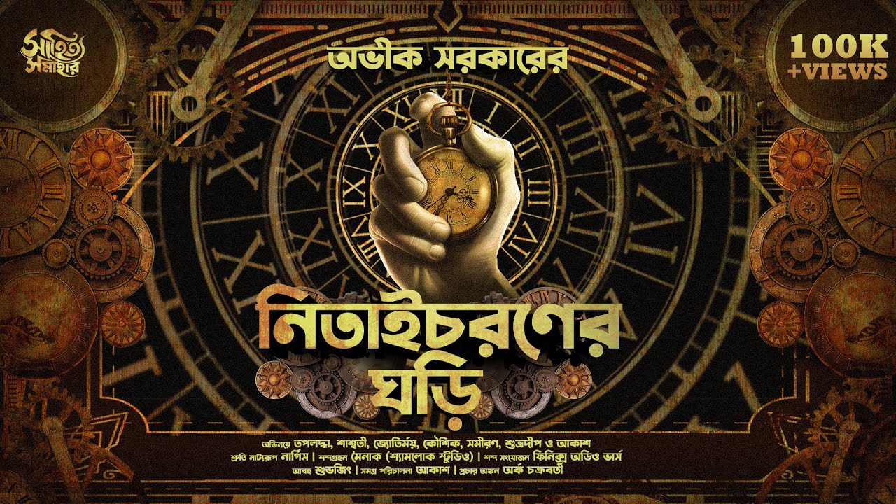 Avik Sarkar | Nitaichoroner Ghori | Bengali Audio Story |  Suspense