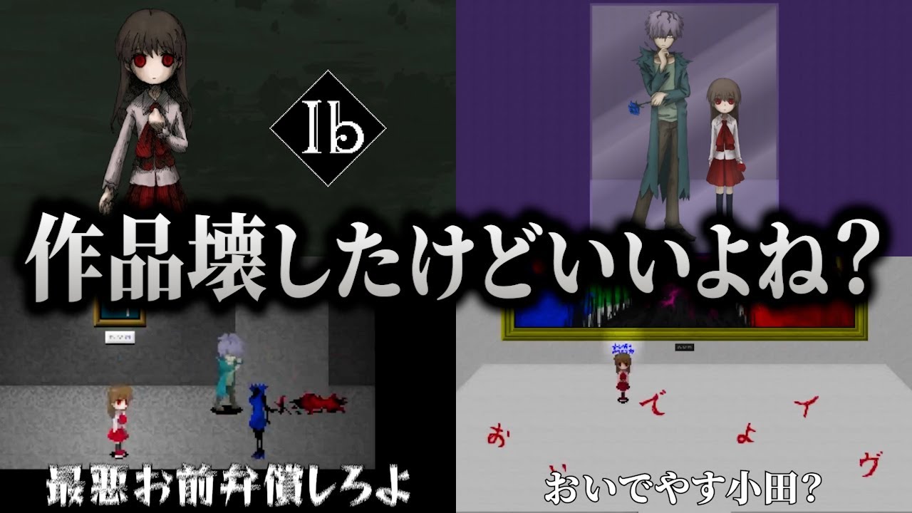 最悪！弁償しろよ！襲ってくる作品から助けてくれたのに、大声で相手に罪をなすりつけるキヨ｜Ib リメイク【キヨ切り抜き】
