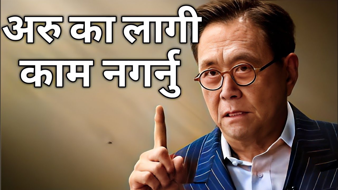 मेहनत गर्दैमा गरिबी हट्दैन — रबर्ट कियोसाकीका अनुसार समाधान के हो त?