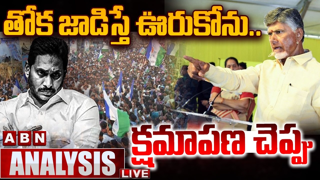 🔴LIVE : తోక జాడిస్తే ఊరుకోను..క్షమాపణ చెప్పు ..! | CM Chandrababu Warning  | YS Jagan | ABN