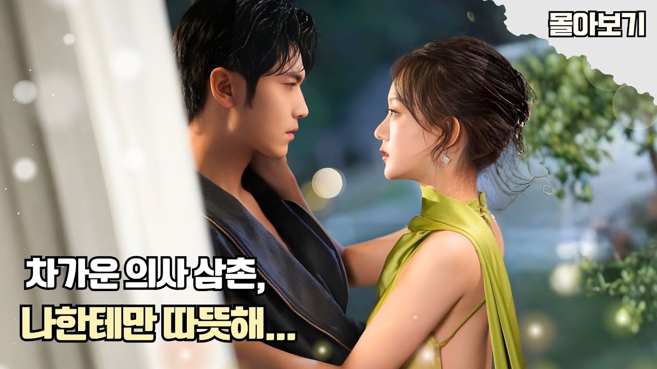 전 남친 복수하다가 삼촌한테 꽂혀버림..😲사랑과 복수 둘 다 잡은 그녀! #cdrama #kdrama #드라마