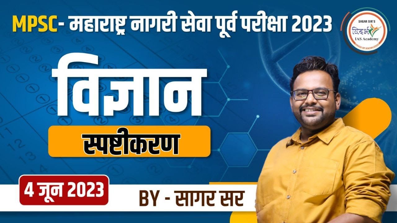 विज्ञान स्पष्टीकरण | MPSC - महाराष्ट्र नागरी सेवा पूर्व परीक्षा 2023 (4 जून 2023) | By सागर सर