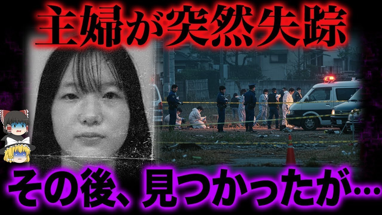 【戦慄】「友達が待ってる」と言って家を出た主婦…数時間後、誰も想像しなかった場所で発見される