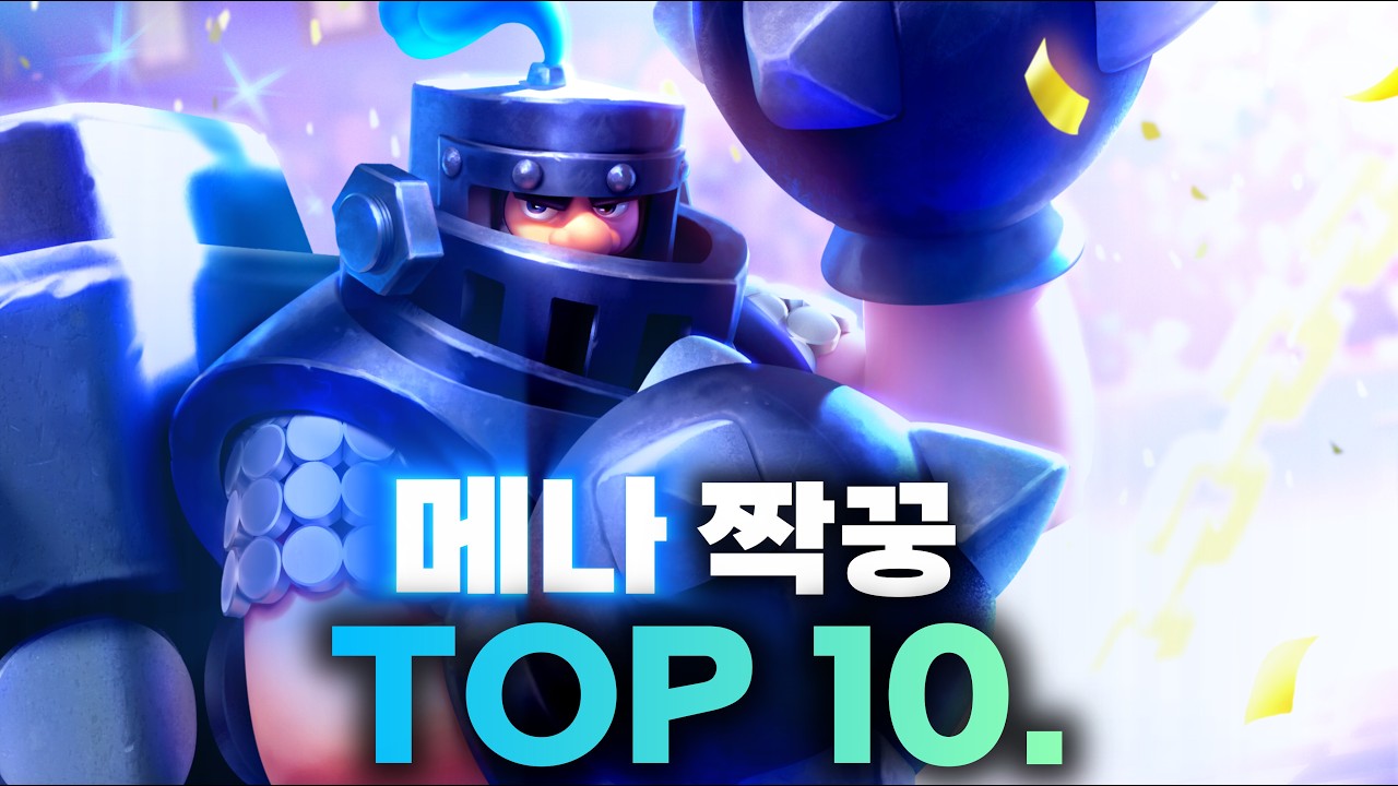 메가나이트, 쓸 거면 제대로 쓰자