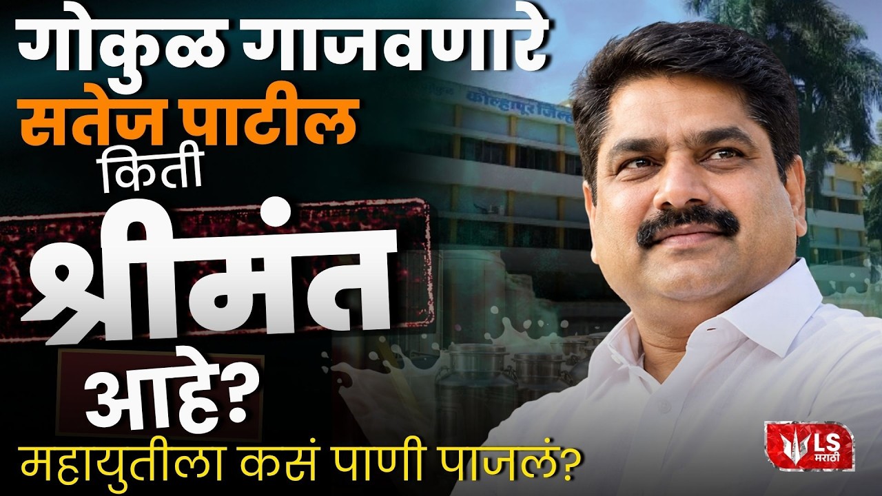 Gokul Election Result | Satej Patil | गोकुळ गाजवणारे सतेज पाटील किती श्रीमंत आहे?
