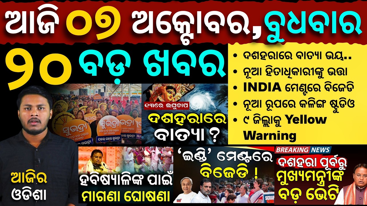 AAJIRA ODISHA | Today's Odia News | 07 October 2026 | Odisha News | Mohan Majhi | Flood News