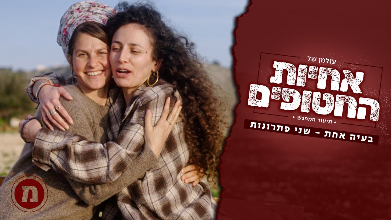 אחות של רומי גונן ואליקים ליבמן מדברות. | מה באמת קורה בין משפחות החטופים?