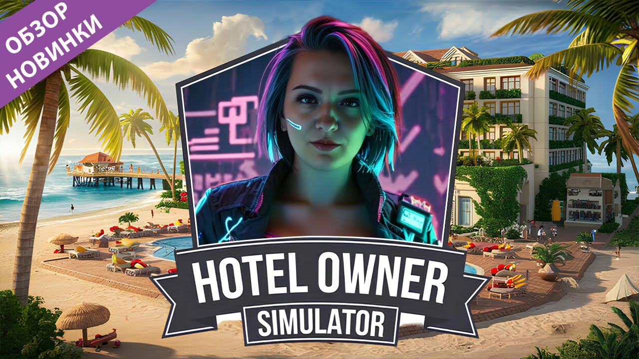 Обзор Hotel Owner Simulator &mdash; каково это быть владельцем отеля?