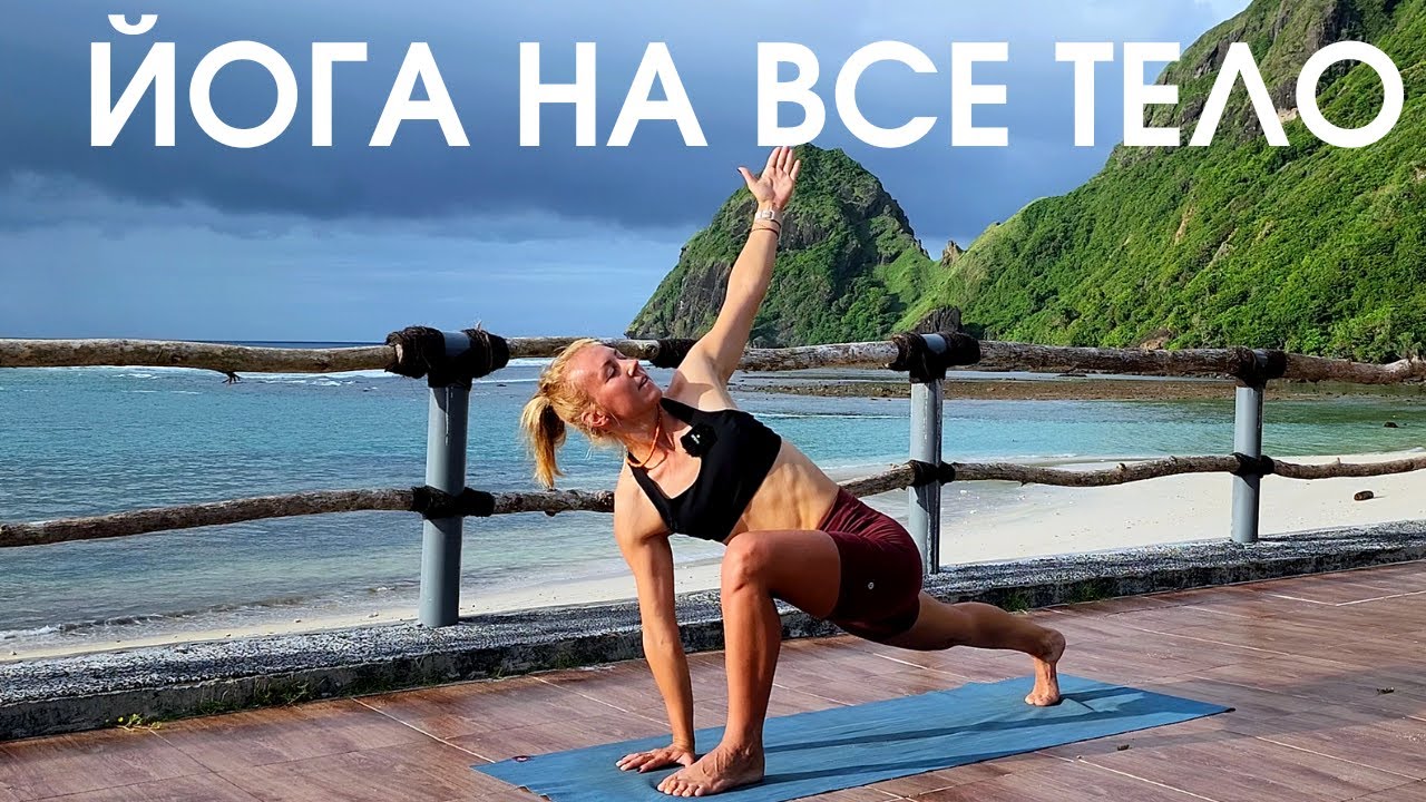 Йога на все тело/ Йога для хорошего самочувствия и гармонии