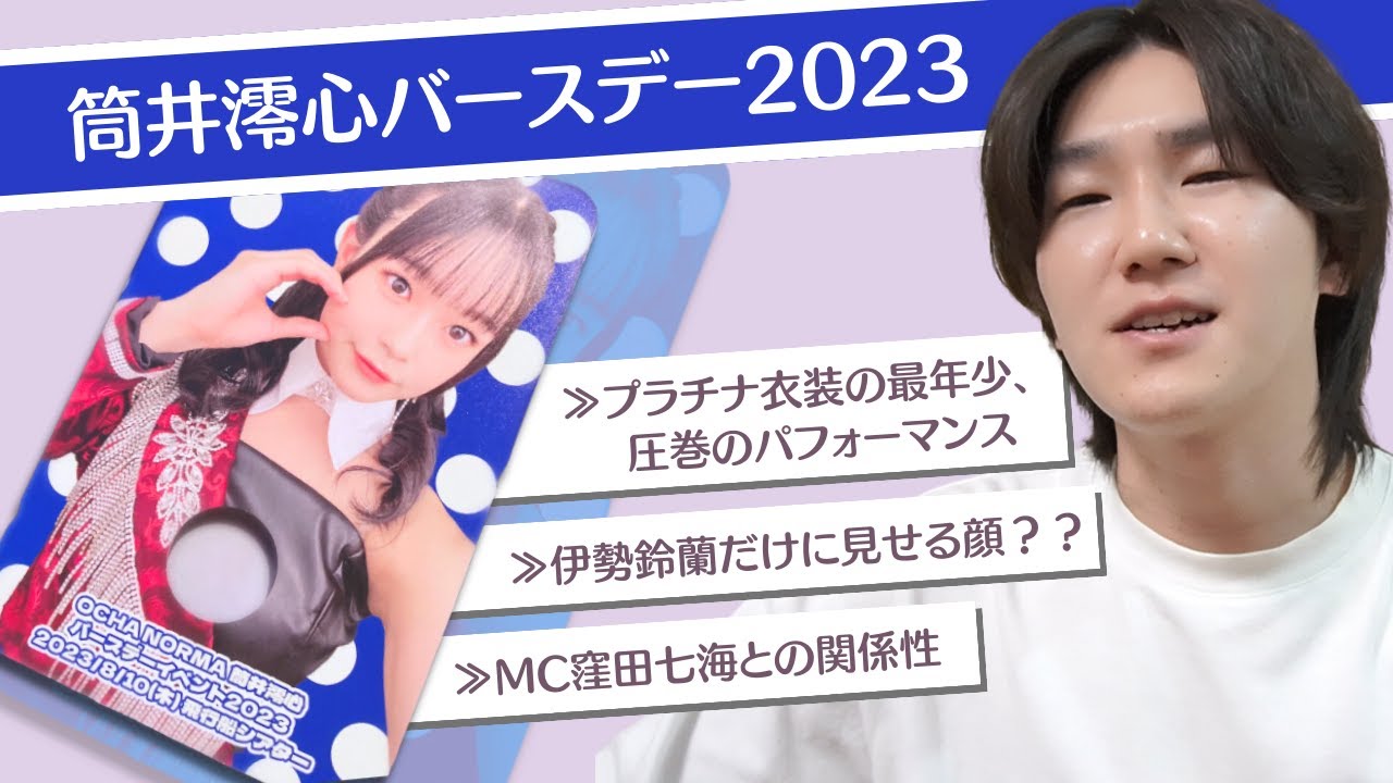 OCHA NORMAのエグすぎ最年少がプラチナ曲に挑む！筒井澪心バースデーイベント2023に行ってきた