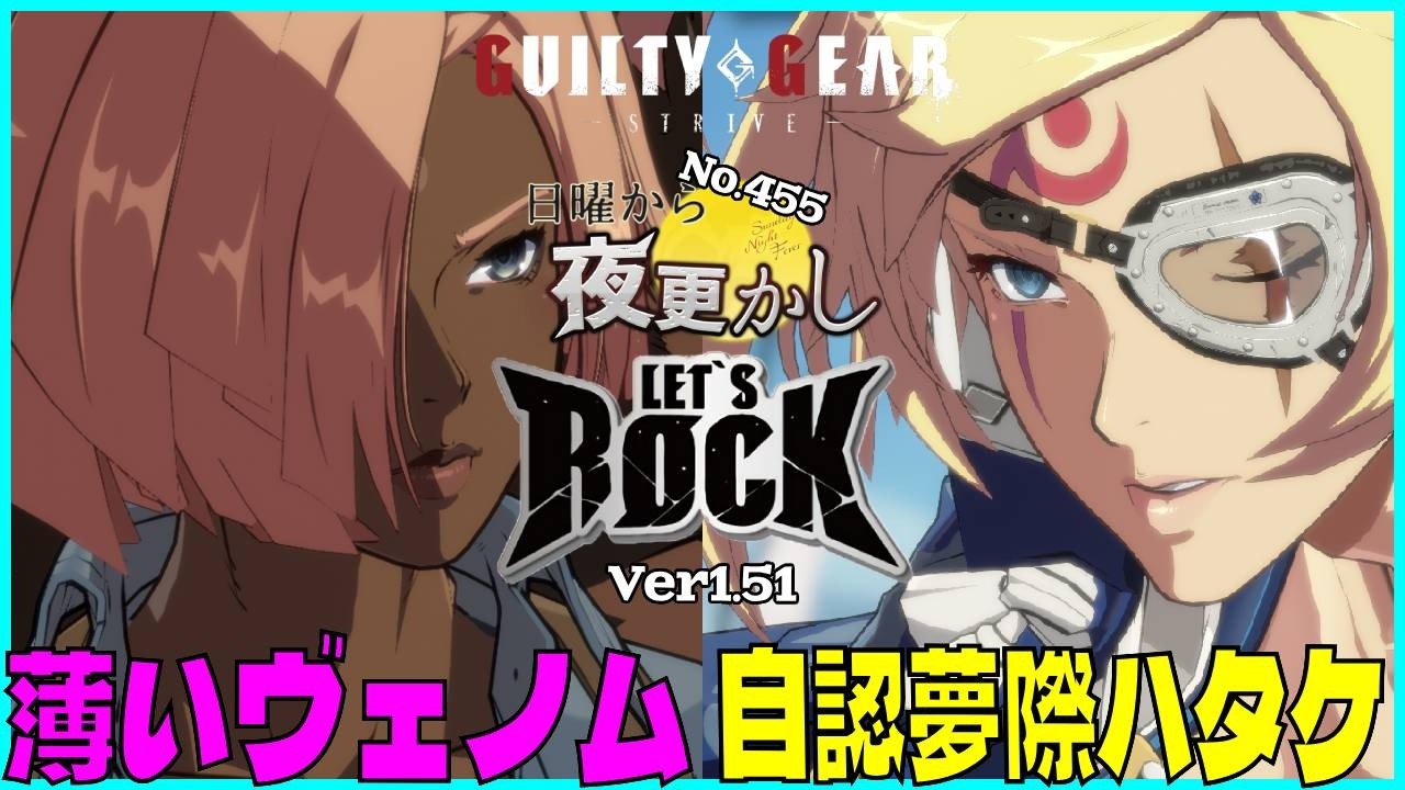 【薄いヴェノム（Giovanna ジオヴァーナ）VS 自認夢際ハタケ（Baiken 梅喧）】#ggst  No.455 日曜から夜更し 🔥Season4