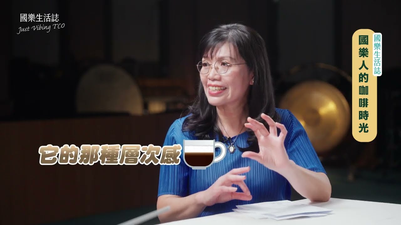 【Just Vibing TCO國樂生活誌】劉虹妤的國樂咖啡館(上集)