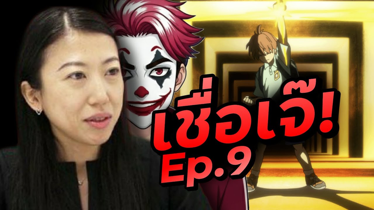 คุยหลังดูตอนที่ 9 คว เถอะเจ๊  OPM3 | Anime Zone