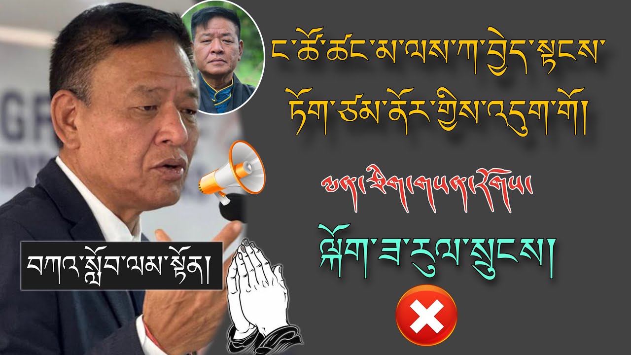 🚨SIKYONG PenpaTsering🚨ང་ཚོ་ཚང་མ་ལས་ཀ་བྱེད་སཱཏངས་ཏོག་ཙམ་ནོར་གྱིས་འདུག་གོ།🙏#TibetanADVICE #motivation 