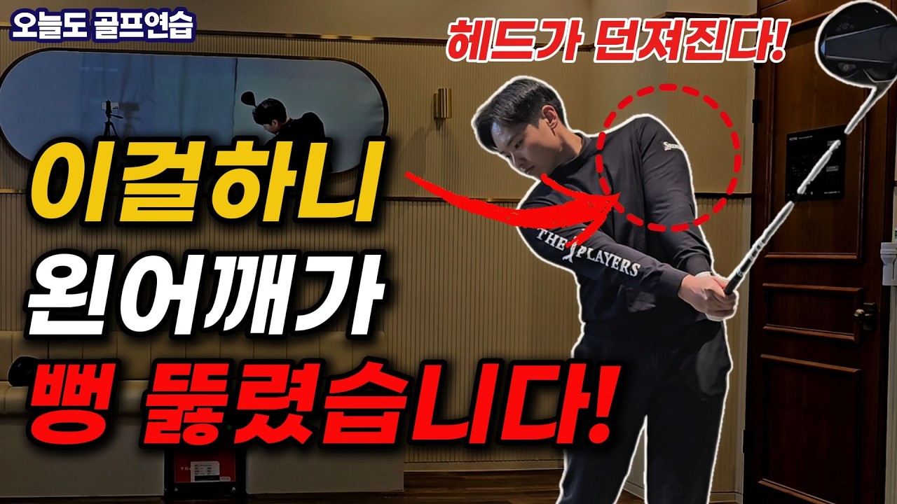 드라이버 왼쪽 어깨 막힘? '이것'만 바꾸세요. 헤드가 던져지고 비거리 30m가 그냥 늘어납니다!