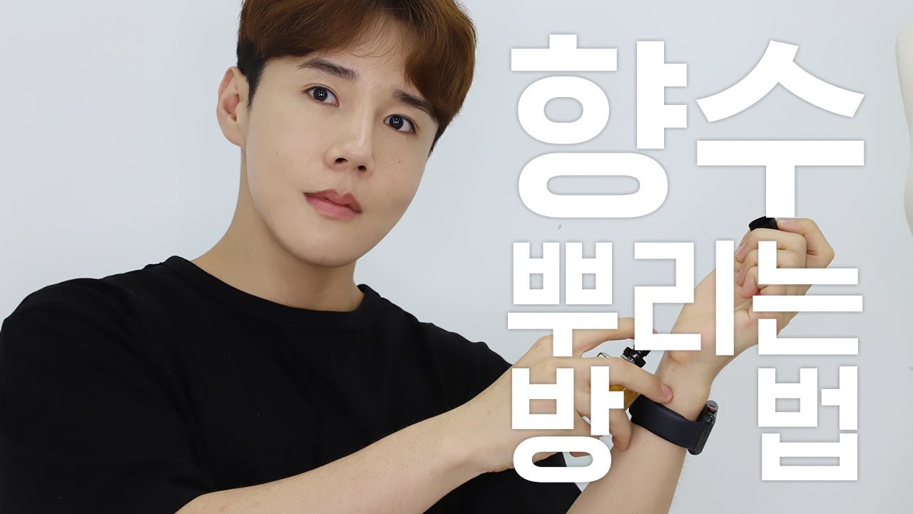 향수뿌리는법🤳🏼다 알려줄게👍🏼횟수?위치? 고민하지말아요